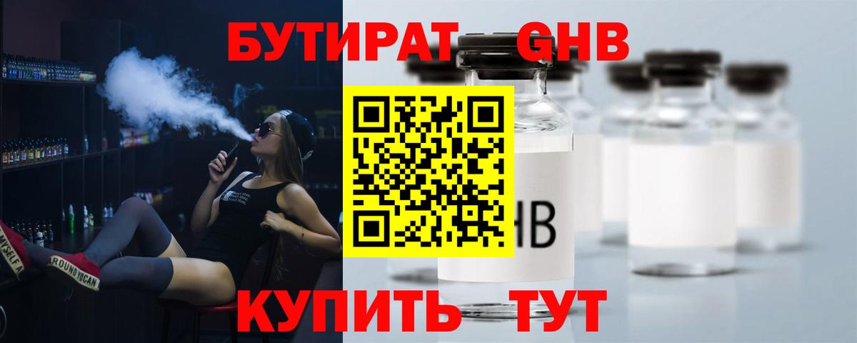 БУТИРАТ GHB Таганрог