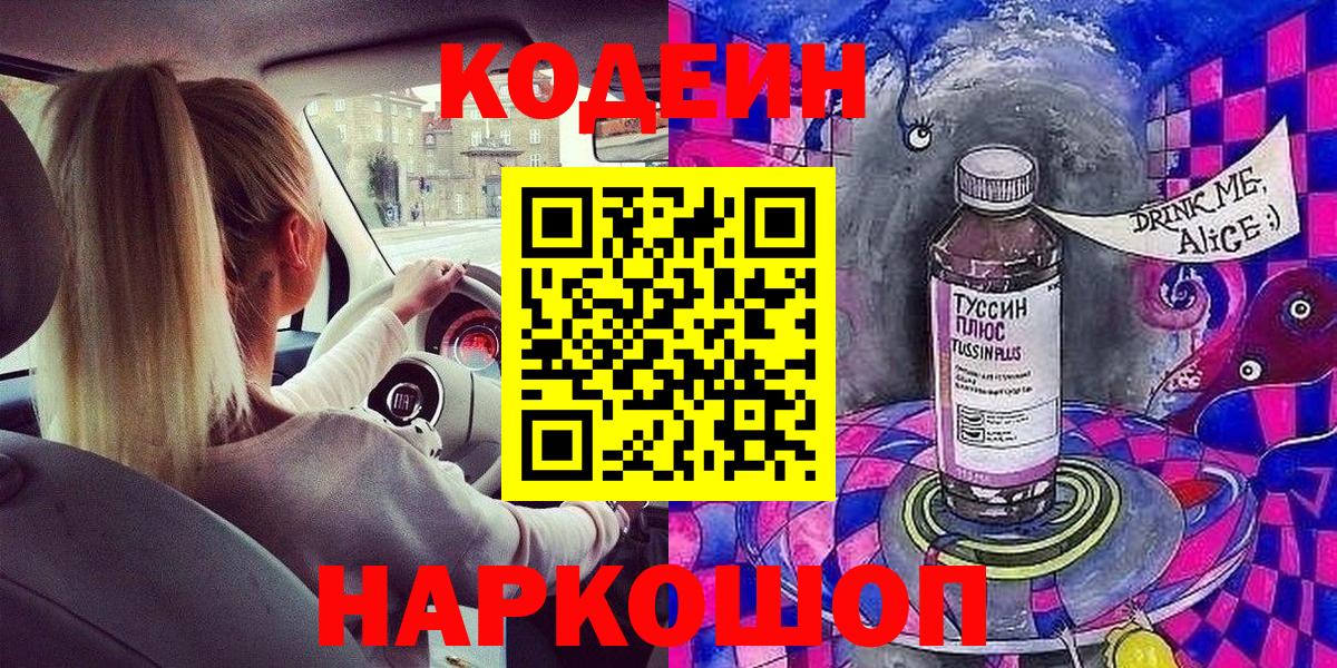 Кодеин Purple Drank  Вход с VPN  Таганрог  Кодеиновый сироп Lean напиток Lean (лин) 
