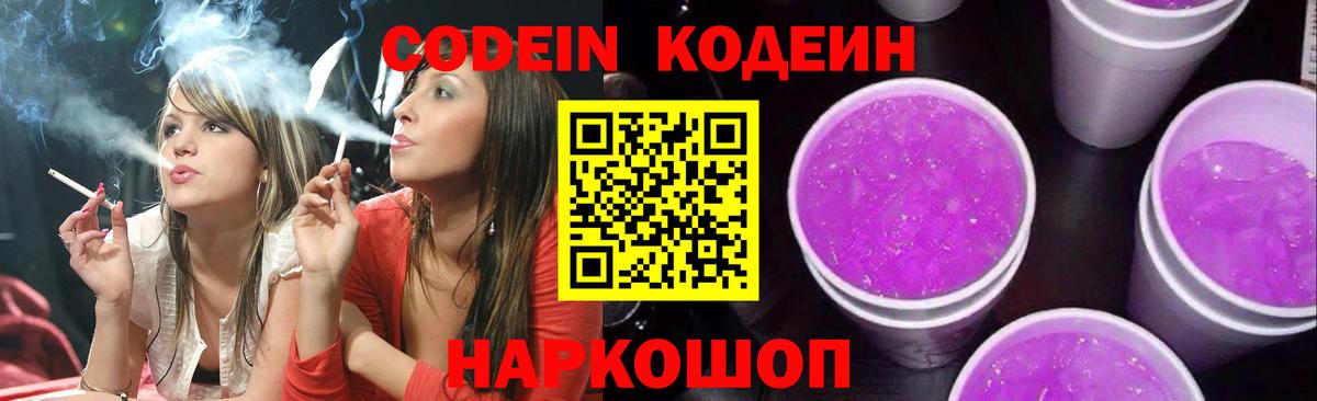 Codein Purple Drank Таганрог